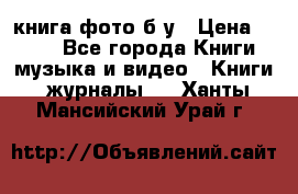 книга фото б/у › Цена ­ 200 - Все города Книги, музыка и видео » Книги, журналы   . Ханты-Мансийский,Урай г.